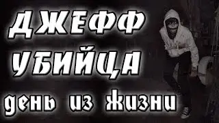 Джефф убийца день из жизни 15. крипипаста. страшные истории. мистика. ужасы