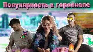 Popularity in the horoscope | Popularity aspects in the natal chart.