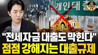 전세자금대출도 막힌다 점점 강해지는 대출규제