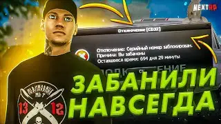 МЕНЯ ЗАБАНИЛИ НАВСЕГДА НА НЕКСТ РП - MTA NEXT RP