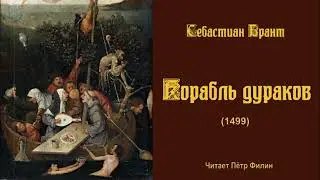 Брант Себастиан: КОРАБЛЬ ДУРАКОВ. Аудиокнига.