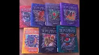 ЗЕРЦАЛИЯ. Обзор книг.
