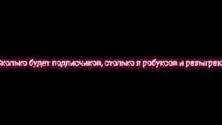 Конкурс на РОБУКСЫ. Смотри до конца!