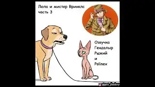 Лола и мистер Вринклс , часть 3 + Пёсиковая фея ( озвучили Гендальф Рыжий и Polinex )