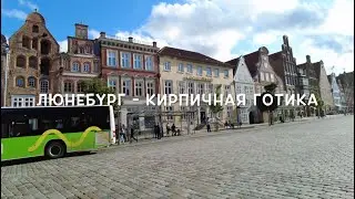 Люнебург   кирпичная готика