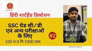 Hindi Shorthand dictation 100 wpm !! Ramdhari Gupta Hindi Dictation!! SSC Stenographer skill Test