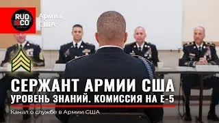 КОМИССИЯ. УРОВЕНЬ знаний СЕРЖАНТА US ARMY.Армия США.Что должен знать сержант.