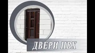 Двери ПВХ часть 1