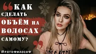 Как сделать ОБЪЁМ на волосах? Правильный НАЧЁС! 