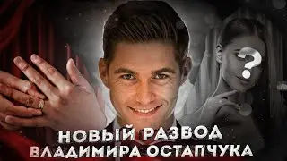 Новый развод Владимира Остапчука
