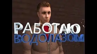 ПУТЬ РЫЖИКА #2  РАБОТАЮ ВОДОЛАЗОМ