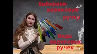 выбираем шариковую ручку