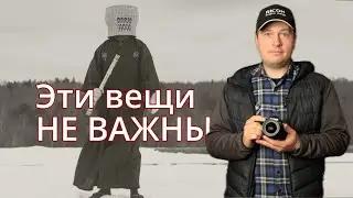 Игнорируй эти вещи в фотографии