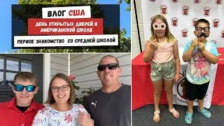 День Открытых Дверей в Американской Школе | Первое Знакомство со Средней Школой  Наша Жизнь в Штатах