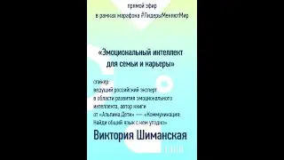 Виктория Шиманская - ведущий российский эксперт в области развития эмоционального интеллекта.
