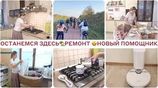 УПУСТИЛА ДОМ🙈ОСТАЕМСЯ ЗДЕСЬ🏡ГРЯДЕТ РЕМОНТ🤪ВЕЛОПРОБЕГ 50 КМ