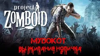 Project Zomboid - Выживание (без комментариев)
