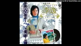 李逸 - 福祿壽遊南洋 (LEE YEE - FU LU SHOU YOU NAN YANG)
