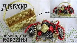 #новогодний_подарок ☆ КОРЗИНА ☆ Подарки на Новый Год ☆ Декор плетеной корзин ☆2 часть. Делай Декор!