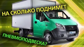 Пневмоподвеска Газель Некст на заднюю ось + двухконтурная система управления