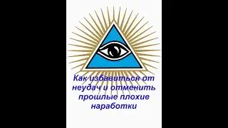 Как избавиться от неудач и отменить прошлые плохие наработки