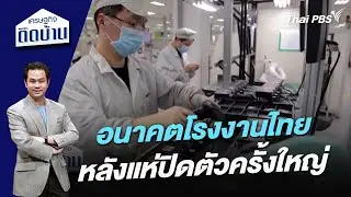 อนาคตโรงงานไทยหลังแห่ปิดตัวครั้งใหญ่ | เศรษฐกิจติดบ้าน