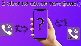 2 Viber на одном телефоне 2024
