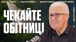 Турбуйтеся про хрещення Духом Святим І Михайло Паночко