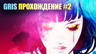 GRIS walkthrough of the most beautiful game # 2 GRIS walkthrough