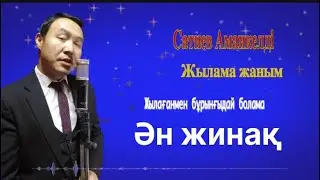 Бұл әнді тыңдай бергің келеді Ән жинақ Сатиев Аманкелді