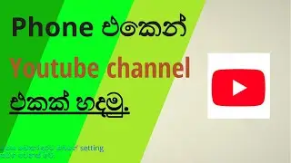 How to make Youtube channel in mobile phone/Tech home/phone එකෙන් Youtube channel එකක් හදමු./#tech
