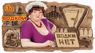 Как-то раз за водкой я стоял