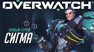 Уже в игре | Сигма
