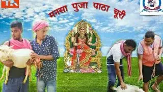 Bangala comedy Manasa Puja patha churi