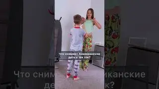 Что снимают американские дети в тик ток и ютуб? 