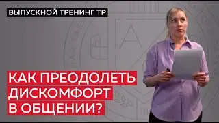 Как преодолеть дискомфорт в общении?
