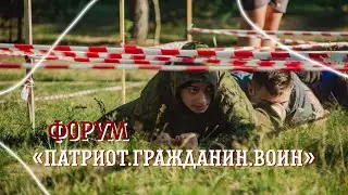 VLOG//Форум «Патриот.Гражданин.Воин»