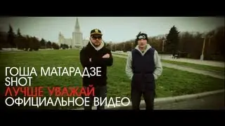 Гоша Матарадзе & SHOT - Лучше Уважай (2012)