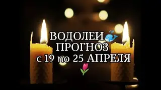 ВОДОЛЕИ🐳 ПРОГНОЗ С 19 по 25 АПРЕЛЯ🌷