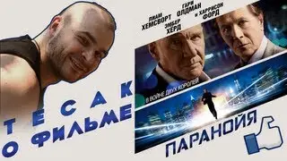 Тесак о фильме 