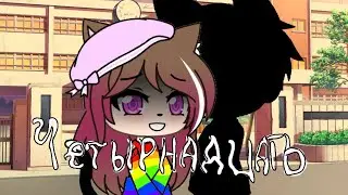 🌞Клип🌞🌹🌈четырнадцать🌈🌹🌸🍩🍭Алёна швец 🍭🍩🌸❤️GACHA LIFE ❤️( не полностью)