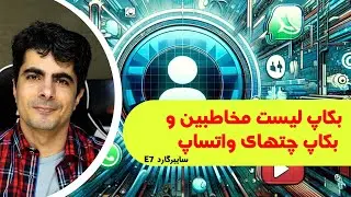بکاپ‌گیری از مخاطبین و چت‌های واتساپ