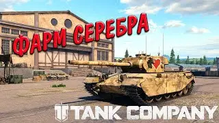 ЛУЧШАЯ ТАНКОВАЯ ИГРА Tank Company СТРИМ НА 6 ур )