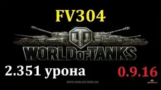 FV304, 2.394 урона, WOT, патч 0.9.16