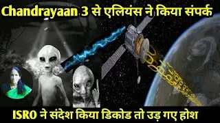 chandrayaan3 से एलियंस ने किया संपर्क ISRO ने संदेश किया डिकोड तो उड़ गए होश@RATANAGARWALITINFORMER