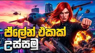 ප්ලේන් එකක් උස්සමු 🛫| GTA V Game Play 🤩(part 01)