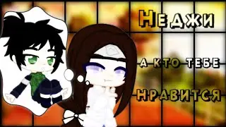 [meme] Неджи, а кто тебе нравится? || Шикамару/Неджи || [by усуратнокачи] || идея моя||