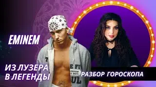 ЭМИНЕМ/EMINEM.СЕКРЕТ УСПЕХА. АСТРОЛОГИЧЕСКИЙ РАЗБОР.