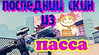 ПРОХОЖУ ВЕСЬ ПАСС В СТАНДОФФ2 #9 Standoff2