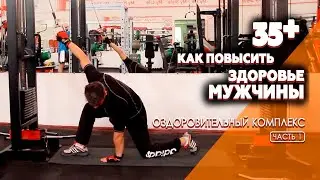 Укрепляем мужское здоровье - комплекс оздоровительных тренировок! Часть 1